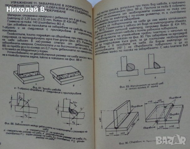 Книга любителско заваряване Ч. Крищов Техника 1990 год., снимка 8 - Специализирана литература - 36790755