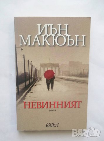 Книга Невинният - Иън Макюън 2015 г.