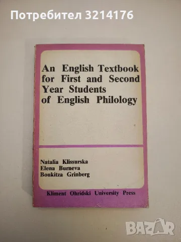An English Textbook for First and Second Year Students of English Philology - Колектив