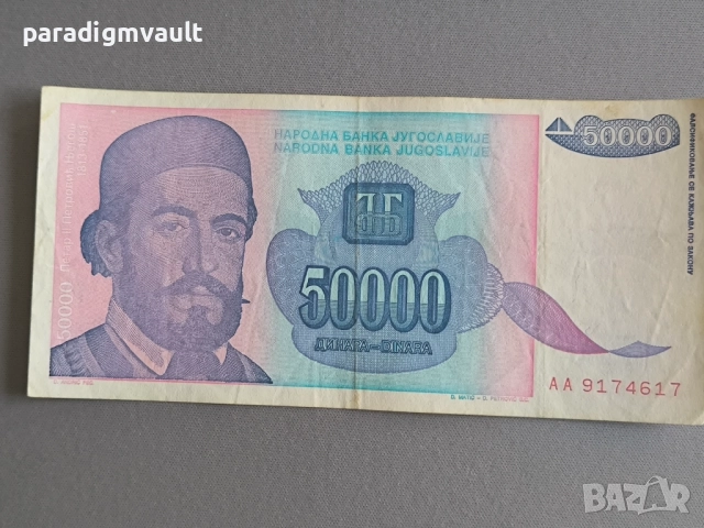 Банкнота - Югославия - 50 000 динара | 1993г.