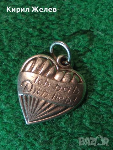 Ich hab Dich lieb! ОБИЧАМ ТЕ! Старинен СРЕБЪРЕН МЕДАЛЬОН СЪРЧИЦЕ Германия СРЕБРО Висока ПРОБА 25327, снимка 2 - Антикварни и старинни предмети - 39226342