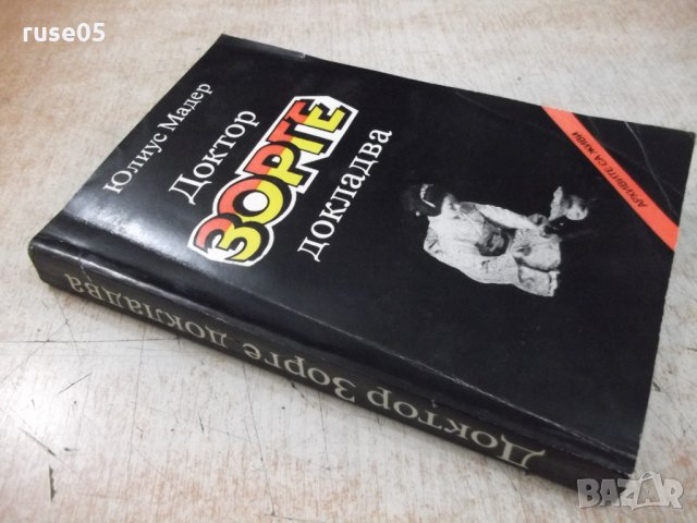 Книга "Доктор Зорге докладва - Юлиус Мадер" - 368 стр., снимка 10 - Художествена литература - 32967305