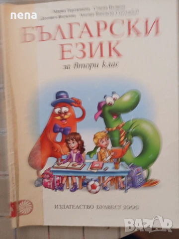 Учебници, тетрадки, помагала за 2 клас, снимка 12 - Учебници, учебни тетрадки - 46378946