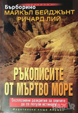Ръкописите от мъртво море и Живот сред Хималайските учители