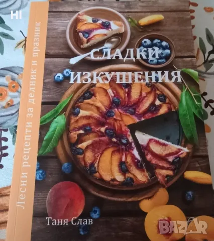 Кулинарна книга -Сладки изкушения