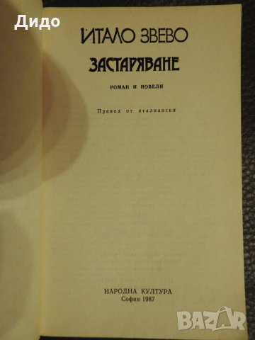 Итало Звево - Застаряване, снимка 2 - Художествена литература - 28297446