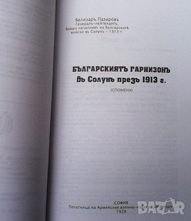 Българскиятъ гарнизонъ въ Солунъ презъ 1913 г. Велизар Лазаров, снимка 2 - Художествена литература - 43545014