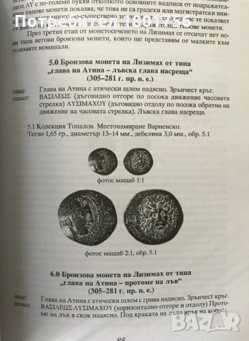 Принос към проучване монетосеченето и историята в земите на Източна Тракия от края на IV до края на , снимка 4 - Специализирана литература - 28668156