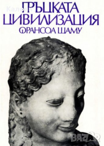 Франсоа Шаму - Гръцката цивилизация, снимка 1 - Художествена литература - 29471467