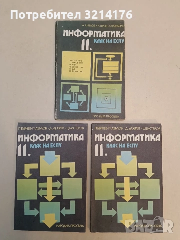 Информатика за 11. клас на ЕСПУ - Петър Бърнев, Павел Азълов, Димитър Добрев, Цанко Бистеров (1987) 