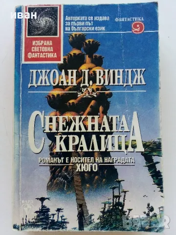 "Избрана Световна Фантастика", снимка 10 - Художествена литература - 47564305