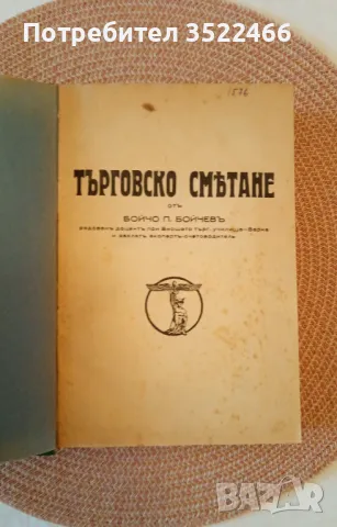 Търговско смятане 1938 г, снимка 1