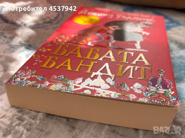 Бабата бандит - Дейвид Уолямс, снимка 2 - Детски книжки - 51777108