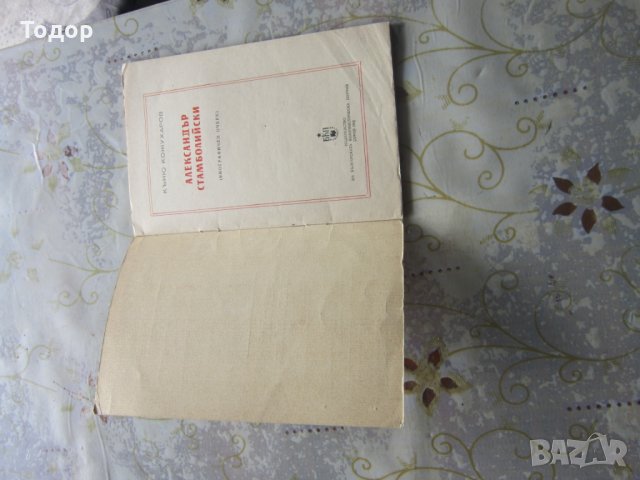  Книга Александър Стамболийски Революционни борци, снимка 4 - Колекции - 28239115