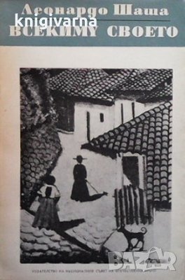 Всекиму своето Леонардо Шаша