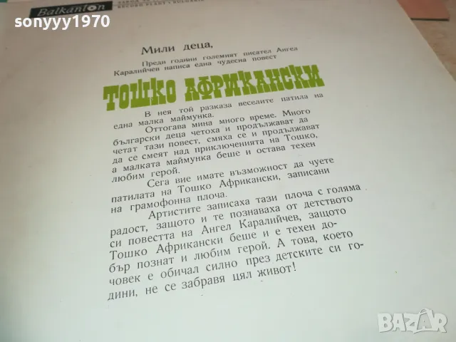 ТОШКО АФРИКАНСКИ 1810241157, снимка 8 - Грамофонни плочи - 47629212