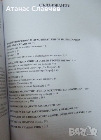 Иван Радев "Таксидиотство и таксидиоти", снимка 3 - Енциклопедии, справочници - 27360117