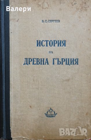 Книга от 1950 г. - История на древна Гърция- автор В. С. Сергеев, снимка 1 - Други - 32665506