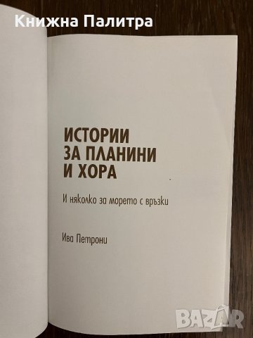 Истории за планини и хора И няколко за морето с връзки Ива Петрони, снимка 2 - Други - 43043408