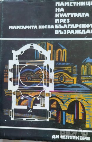 ЕНЦИКЛОПЕДИЯ ПАМЕТНИЦИ НА КУЛТУРАТА ПРЕЗ БЪЛГАРСКОТО ВЪЗРАЖДАНЕ