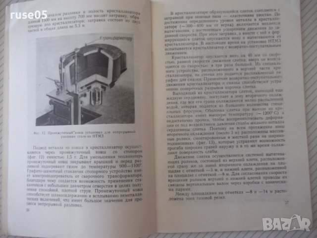 Книга "Непрерывная разливка стали - М.С.Бойченко" - 50 стр., снимка 6 - Специализирана литература - 38066444