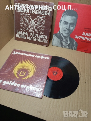 Комплект Соц Стари Грамофонни Плочи Плоча. , снимка 11 - Антикварни и старинни предмети - 52818138