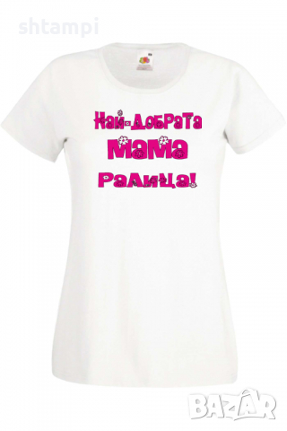 Дамска тениска Най-добрaтa Мама Ралица Подарък,Имен Ден,Изненада,Може да се смени името,