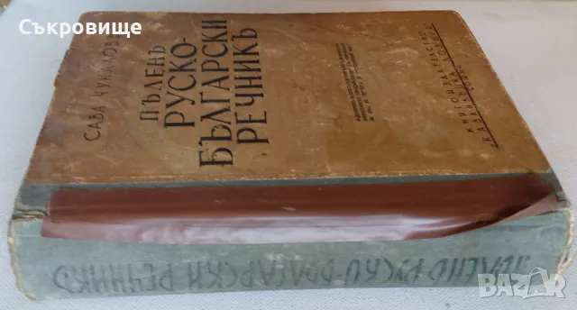 Антикварен Пълен Руско-български речник от 1938 година - съставител Сава Чукалов, снимка 10 - Чуждоезиково обучение, речници - 48011510