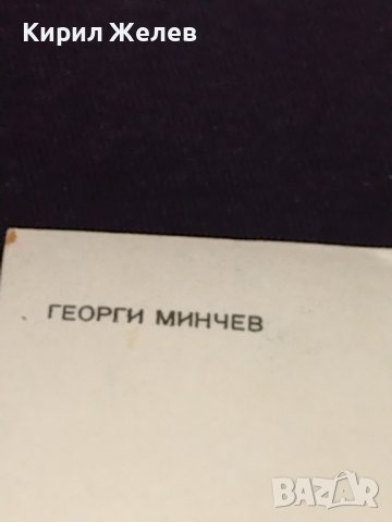 Стара картичка с обичания певец ГЕОРГИ МИНЧЕВ рядка за КОЛЕКЦИОНЕРИ 32276, снимка 6 - Колекции - 43084295