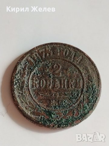 Рядка монета 2 копейки 1873 година Александър втори Руска империя - 21239, снимка 3 - Нумизматика и бонистика - 32526698