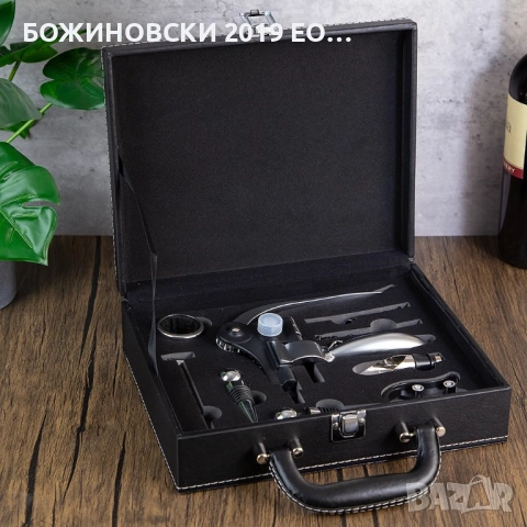 Подаръчен комплект с аксесоари за вино в куфарче