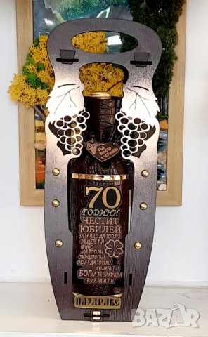 Подаръци за 70 годишнина на мъж или жена, снимка 8 - Подаръци за юбилей - 39704220