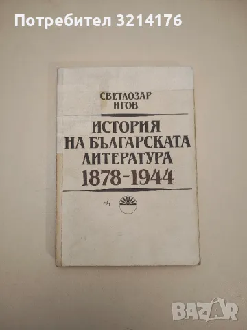 История на българската литература 1878-1944 - Светлозар Игов, снимка 1