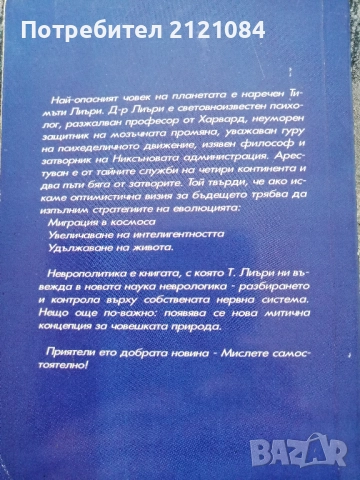 Неврополитика: Най-опасният човек на планетата /Тимъти Лиъри , снимка 3 - Художествена литература - 52352385