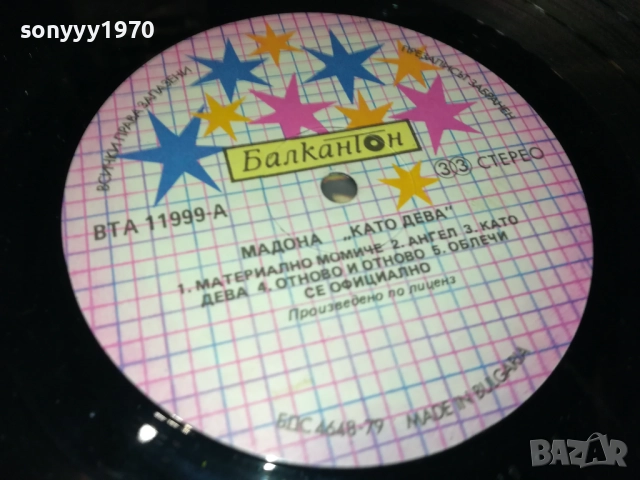 MADONNA 1410251900, снимка 8 - Грамофонни плочи - 52055093