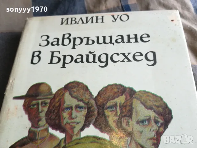 ЗАВРЪЩАНЕ В БРАЙДСХЕД 0505250734, снимка 6 - Художествена литература - 50158415