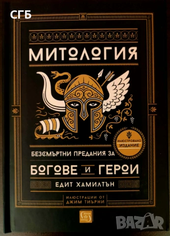 Едит Хамилтън - Митология + ПОДАРЪК