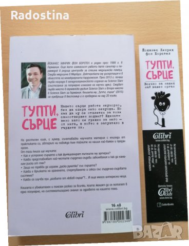 Тупти сърце Йоханес Хенрих, снимка 2 - Художествена литература - 29070369