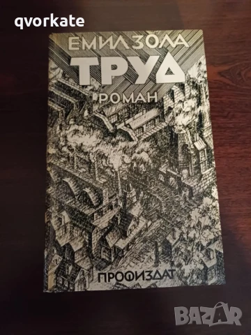 Терез Ракен-Емил Зола, снимка 15 - Художествена литература - 16623777