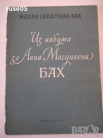 Ноти "Из албума за Анна Магдалена БАХ - Й. С. Бах" - 28 стр.