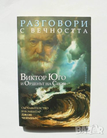 Книга Разговори с вечността Виктор Юго и Орденът на Сион - Джон Чеймбърс 2006 г.