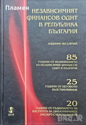 Независимият финансов одит в Република България 