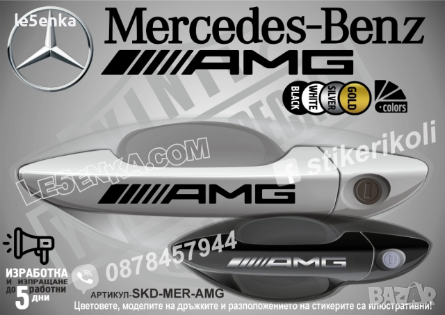 Mercedes-Benz AMG стикери за дръжки SKD-MER-AMG