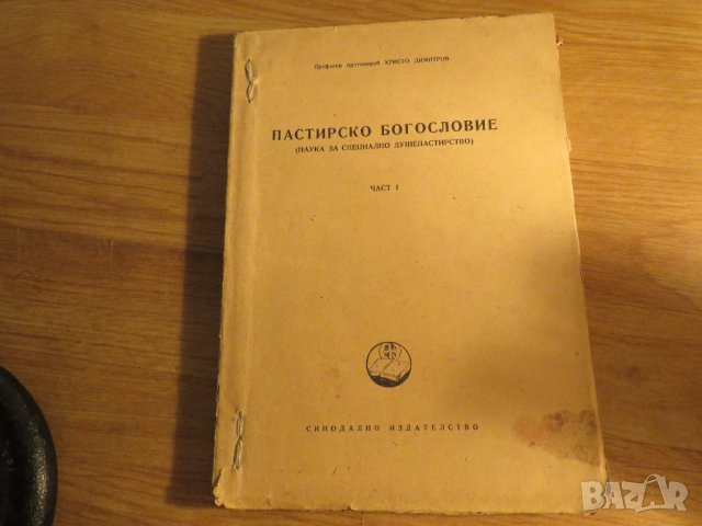 Рядка православна книга - Пастирско богословие - наука за специално душепастирство - част 1 църква