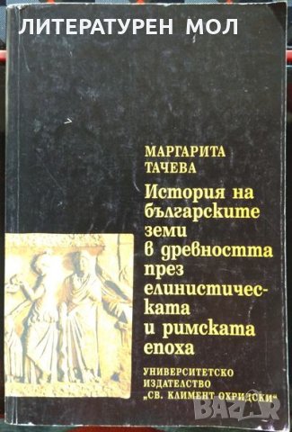 История на българските земи в древността през елинистическата и римската епоха. Маргарита Тачева 97г