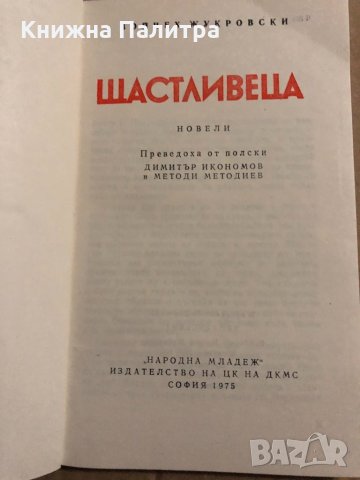 Щастливеца -Войчех Жукровски, снимка 2 - Други - 34822958