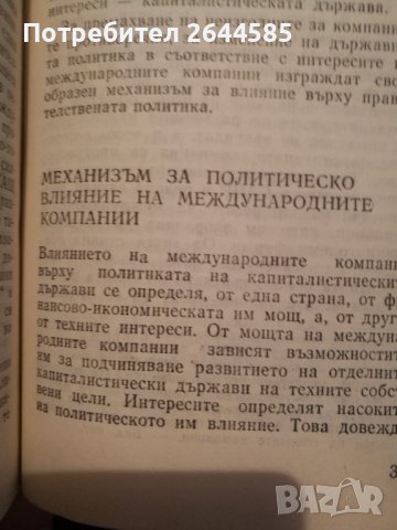 Гиганти на съвременния капитализъм, снимка 3 - Художествена литература - 38988405