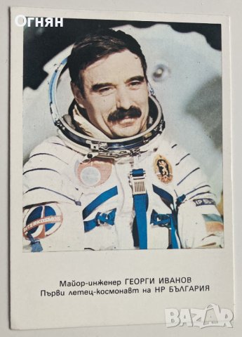 Пощенска картичка Майор-инженер Георги Иванов 1979, снимка 1