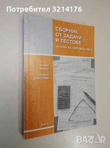 Сборник от задачи и тестове. Основи на счетоводството - Васил Янков, Гергана Николова