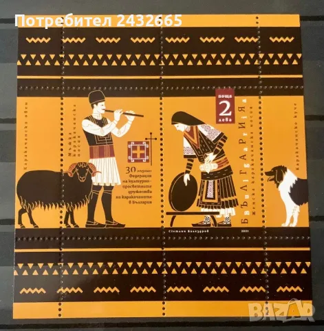 2478. България 2021 = БК 5516 :“ Традиции и обичаи. 30 г. Дружества на каракачаните. ”, MNH